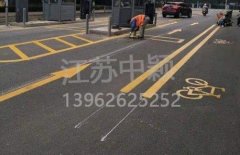 蘇州道路劃線彩色施工，彩色防滑路面施工劃線成功案例？